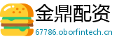金鼎配资